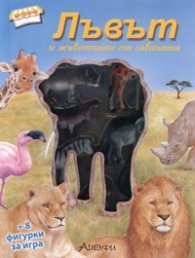 Лъвът и животните от саваната + 8 фигурки за игра