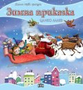 Моята първа приказка: Зимна приказка