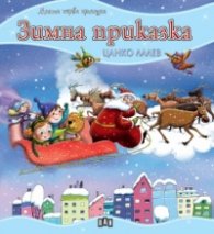 Моята първа приказка: Зимна приказка