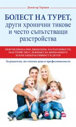 Болест на Турет, други хронични тикове и често съпътстващи разстройства