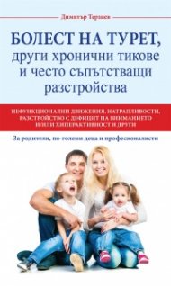 Болест на Турет, други хронични тикове и често съпътстващи разстройства