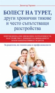 Болест на Турет, други хронични тикове и често съпътстващи разстройства