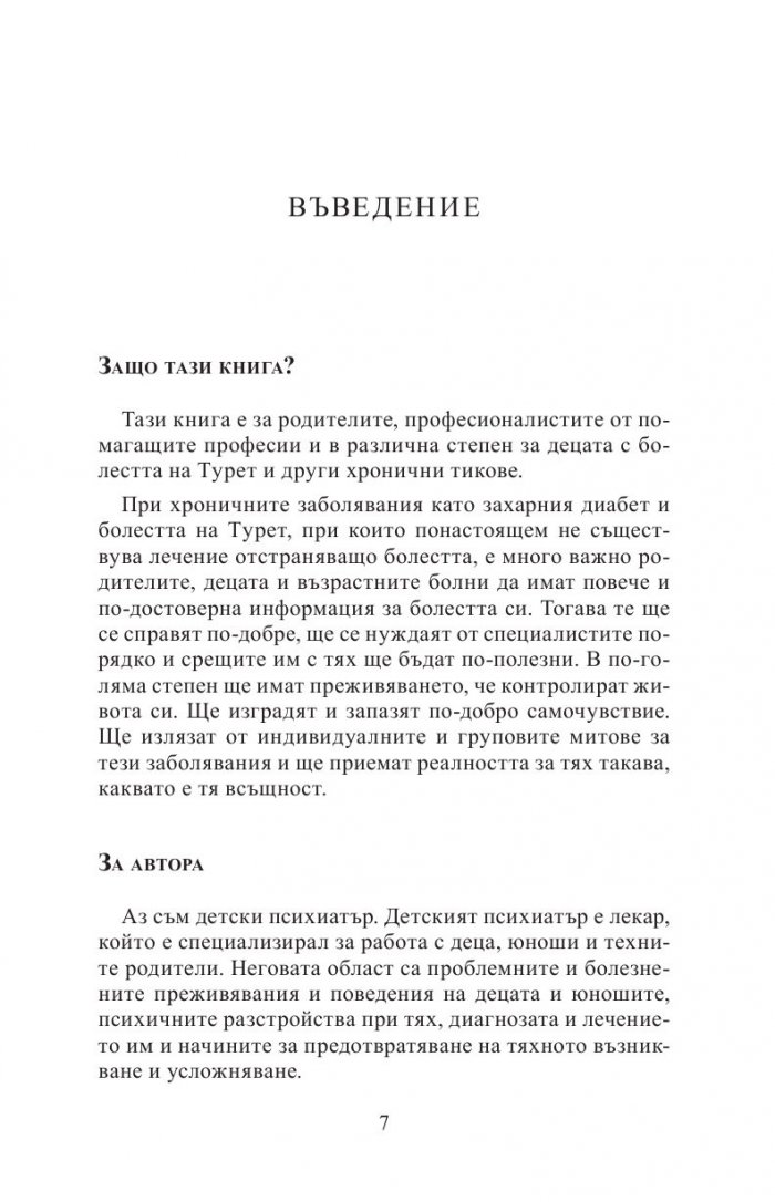 Болест на Турет, други хронични тикове и често съпътстващи разстройства