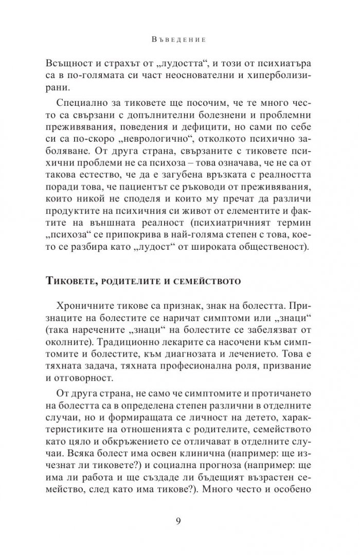 Болест на Турет, други хронични тикове и често съпътстващи разстройства