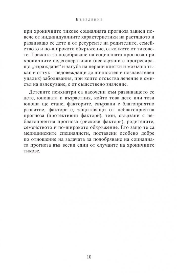 Болест на Турет, други хронични тикове и често съпътстващи разстройства