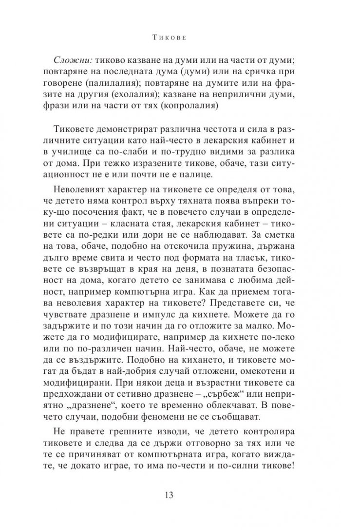 Болест на Турет, други хронични тикове и често съпътстващи разстройства