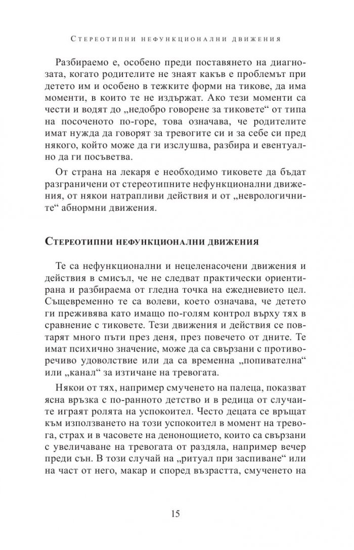 Болест на Турет, други хронични тикове и често съпътстващи разстройства