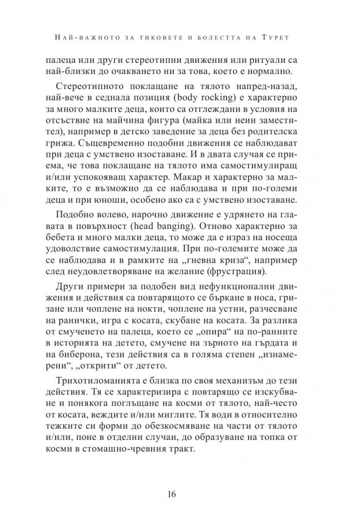 Болест на Турет, други хронични тикове и често съпътстващи разстройства