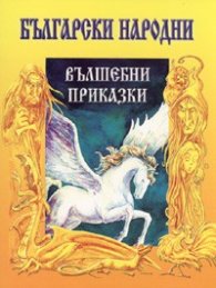 Български народни вълшебни приказки/ м.к.