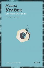 Карта и територия