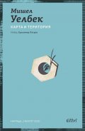 Карта и територия