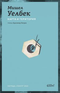 Карта и територия