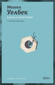 Карта и територия