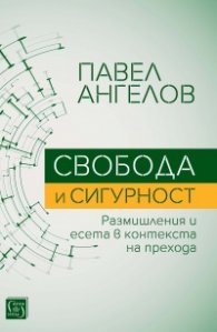Свобода и сигурност