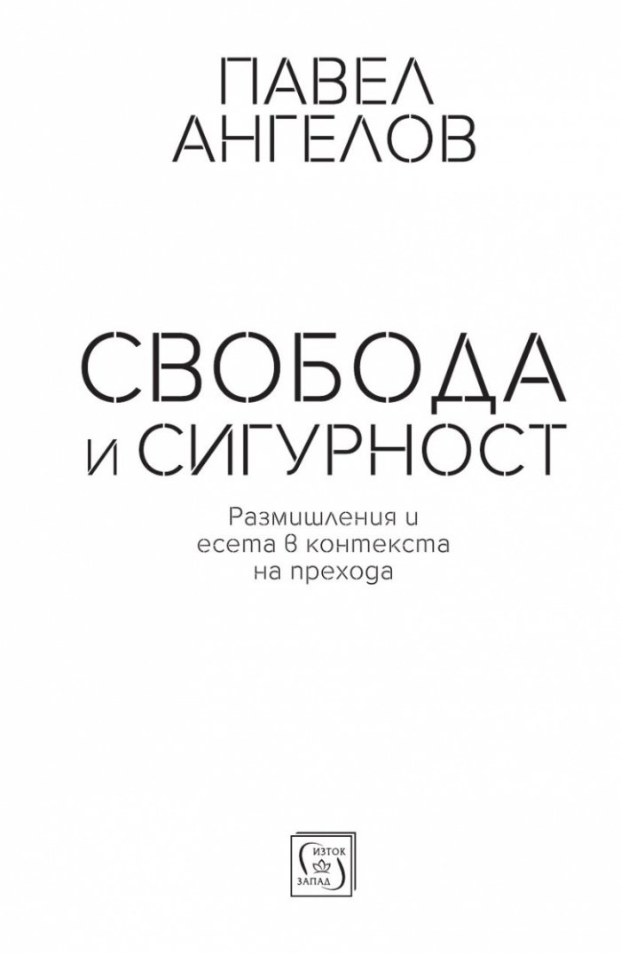 Свобода и сигурност