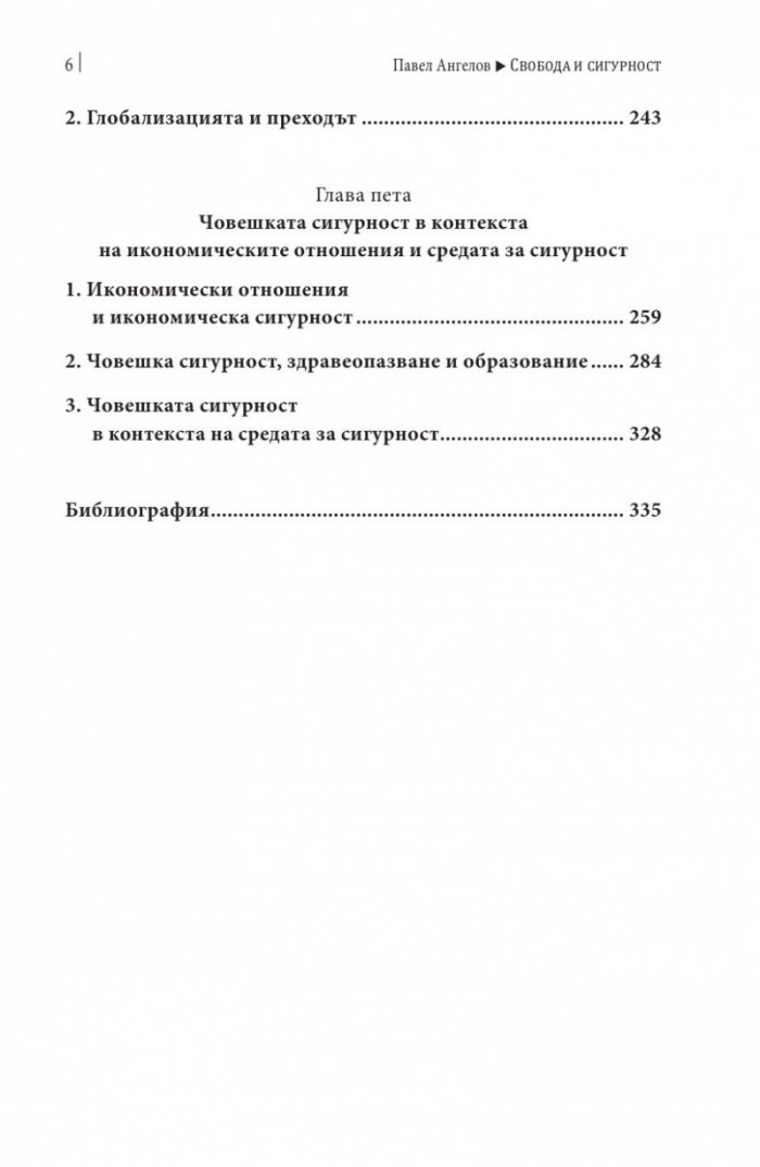 Свобода и сигурност