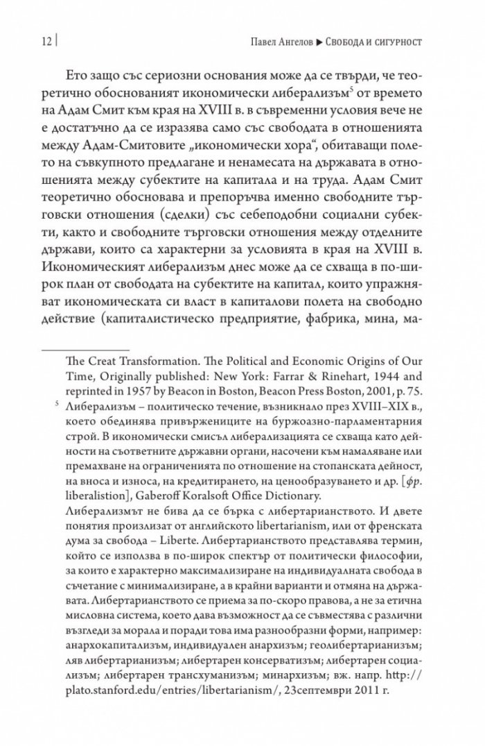 Свобода и сигурност