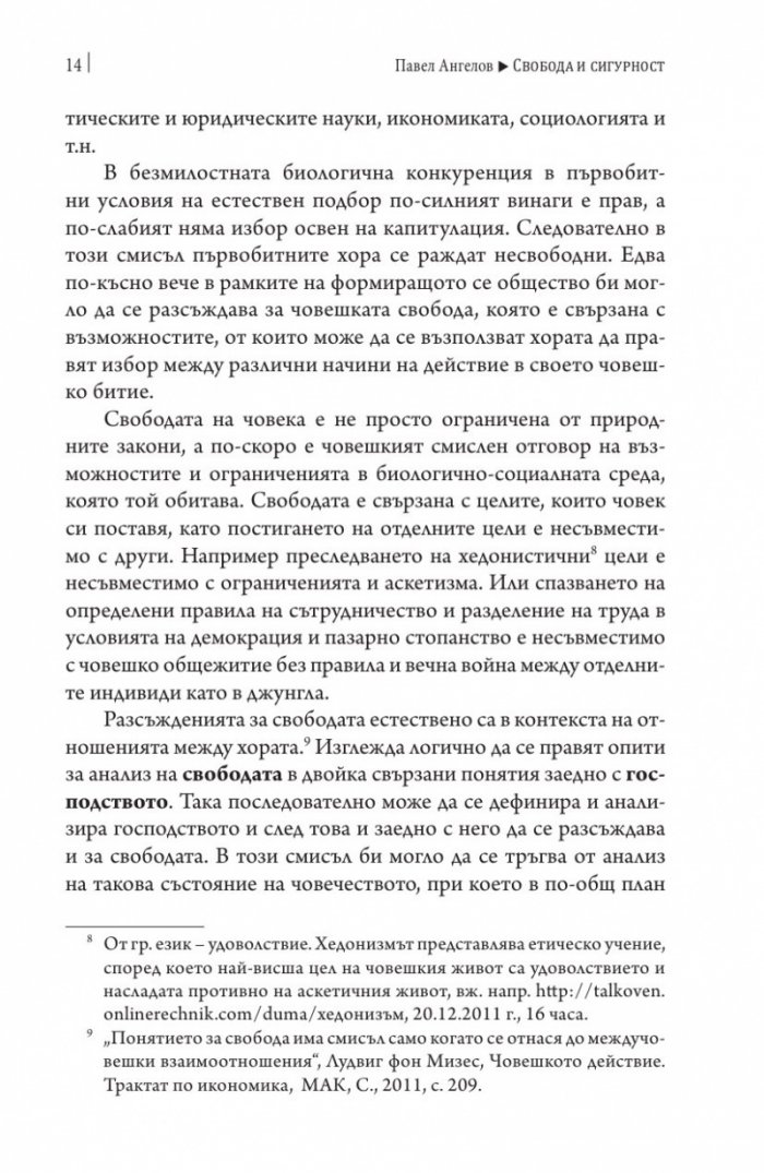 Свобода и сигурност