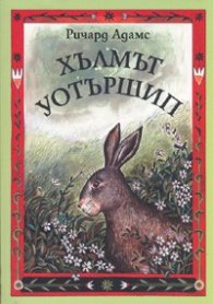 Хълмът Уотършип