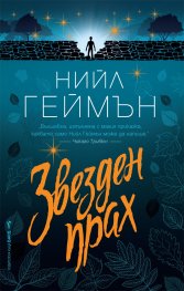 Звезден прах