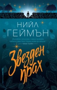 Звезден прах