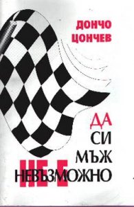 Да си мъж не е невъзможно/Дончо Цончев