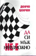 Да си мъж не е невъзможно/Дончо Цончев