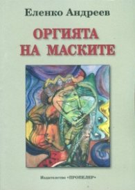Оргията на маските