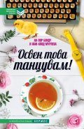 Освен това танцувам