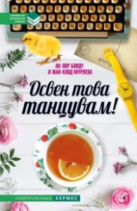 Освен това танцувам