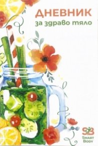 Дневник за здраво тяло