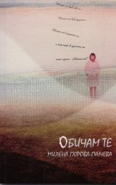 Обичам те