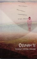 Обичам те