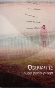 Обичам те
