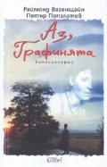 Аз, Графинята. Киносценарий