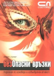 БезОпасни връзки