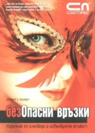 БезОпасни връзки