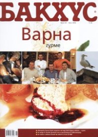 Бакхус; Бр.84/ Юни 2006 г.