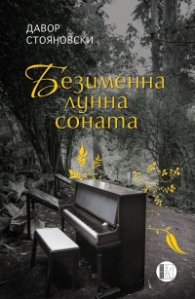 Безименна лунна соната