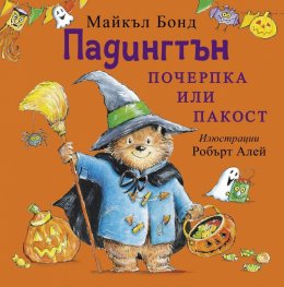 Падингтън - почерпка или пакост