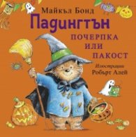Падингтън - почерпка или пакост