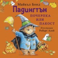 Падингтън - почерпка или пакост