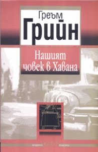 Нашият човек в Хавана