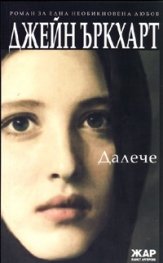 Далече