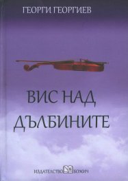 Вис над дълбините
