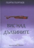 Вис над дълбините