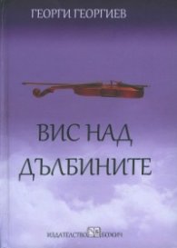 Вис над дълбините