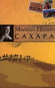 Сахара
