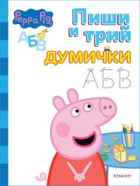 Пепа: Пиши и трий: Думички