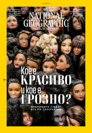 National Geographic България 2/2020